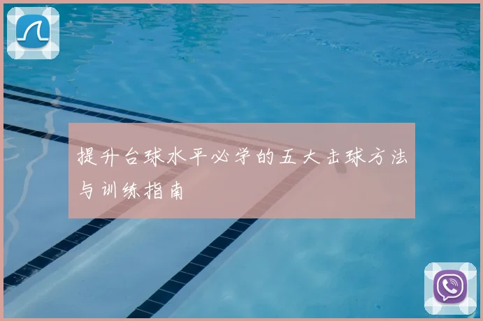 提升台球水平必学的五大击球方法与训练指南
