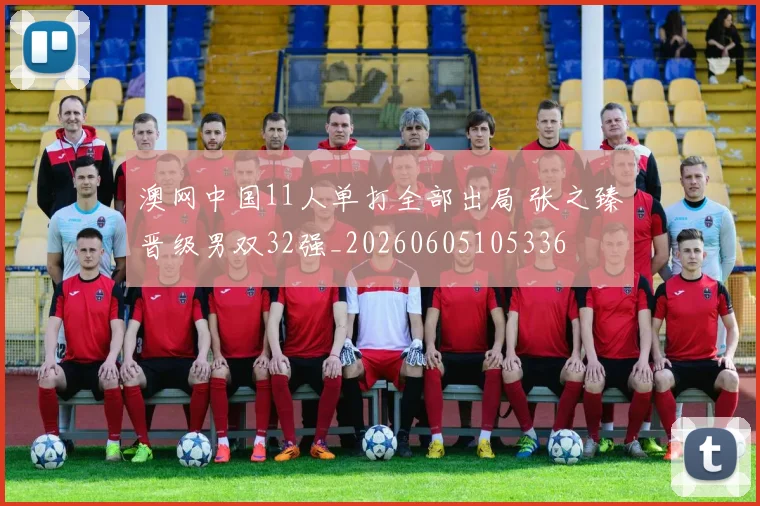澳网中国11人单打全部出局 张之臻晋级男双32强_20260605105336