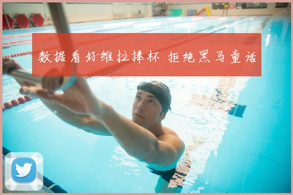 数据看好维拉捧杯 拒绝黑马童话