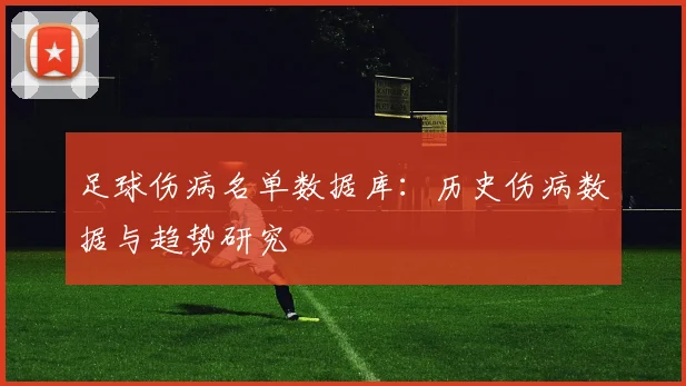 足球伤病名单数据库：历史伤病数据与趋势研究