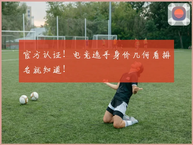 官方认证！电竞选手身价几何看排名就知道！