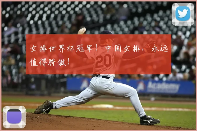女排世界杯冠军！中国女排，永远值得骄傲！