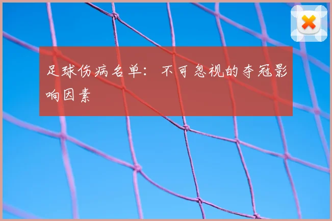 足球伤病名单：不可忽视的夺冠影响因素