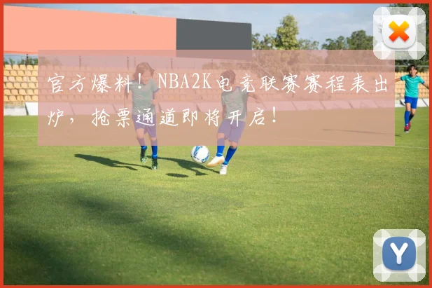 官方爆料!NBA2K电竞联赛赛程表出炉,抢票通道即将开启!