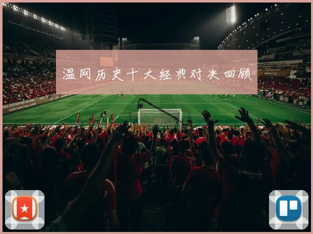 温网历史十大经典对决回顾