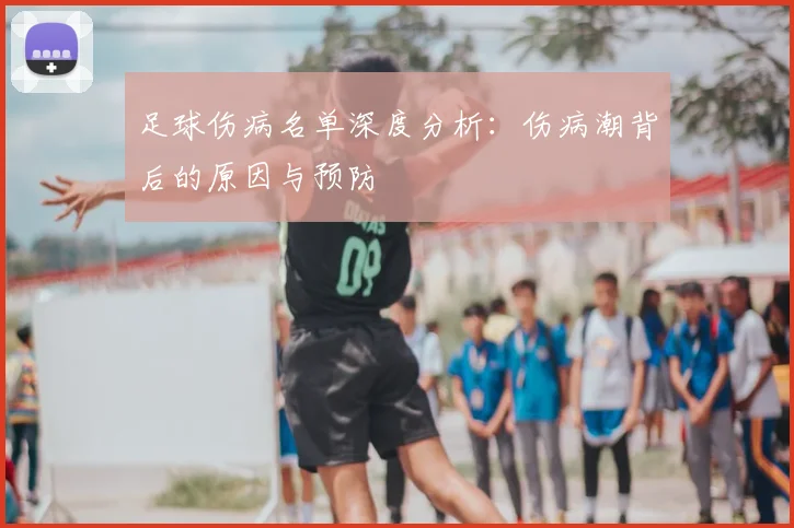 足球伤病名单深度分析：伤病潮背后的原因与预防