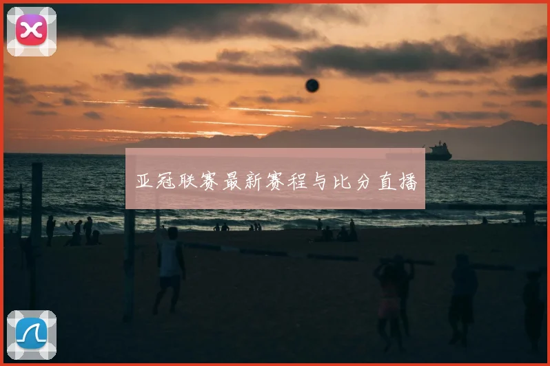 亚冠联赛最新赛程与比分直播