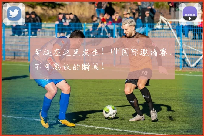 奇迹在这里发生!CF国际邀请赛,不可思议的瞬间!