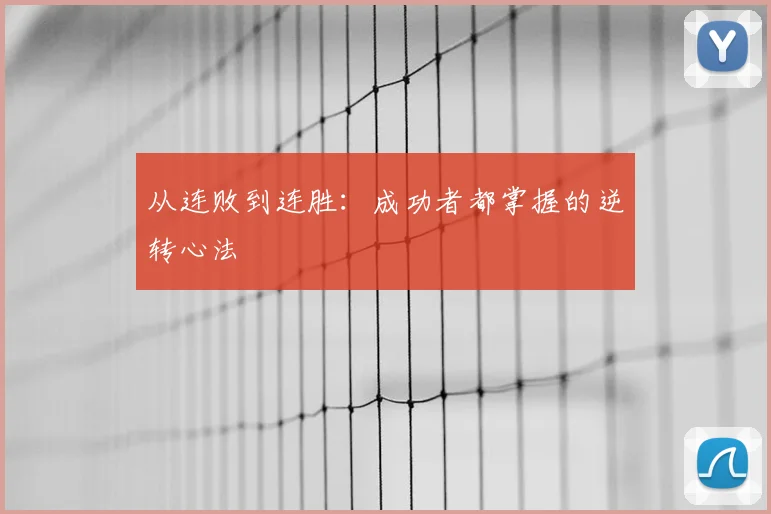 从连败到连胜：成功者都掌握的逆转心法