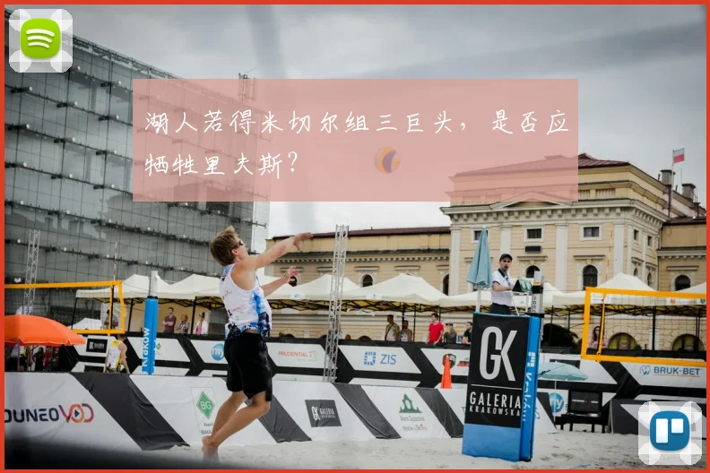 湖人若得米切尔组三巨头,是否应牺牲里夫斯?