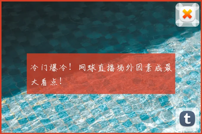 冷门爆冷!网球直播场外因素成最大看点!