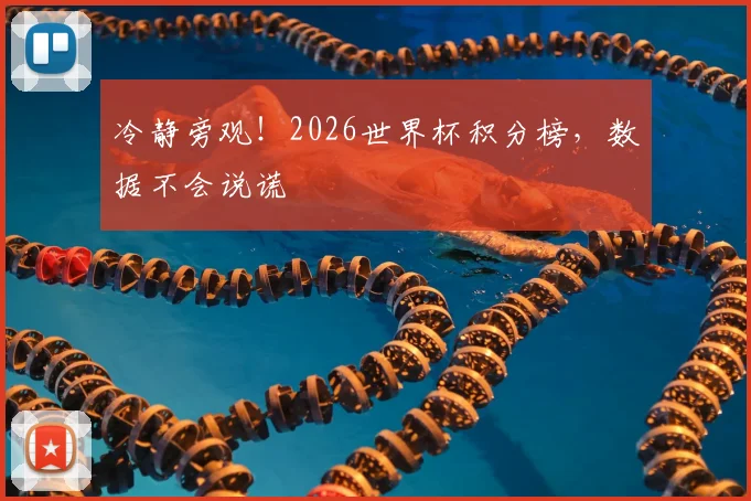 冷静旁观!2026世界杯积分榜,数据不会说谎