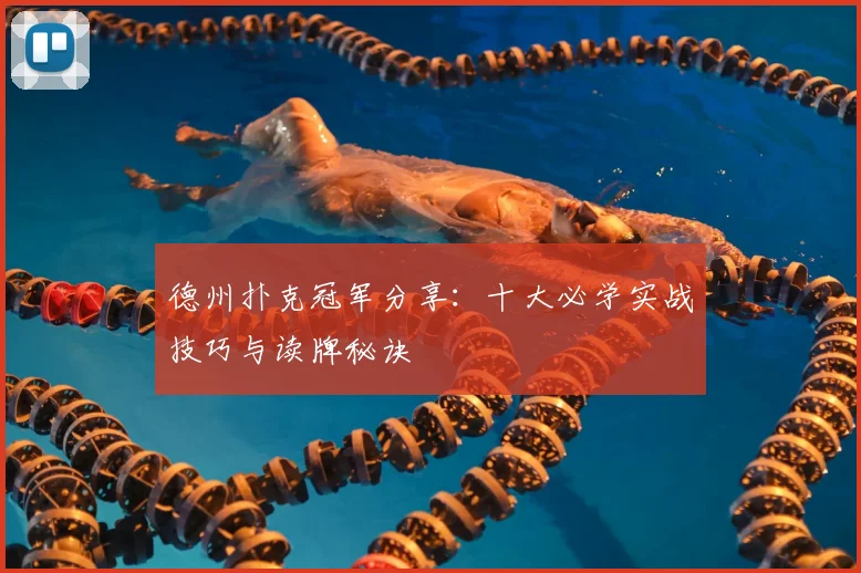 德州扑克冠军分享:十大必学实战技巧与读牌秘诀