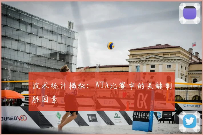 技术统计揭秘:WTA比赛中的关键制胜因素