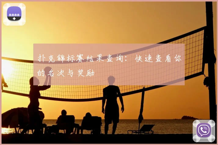 扑克锦标赛结果查询：快速查看你的名次与奖励