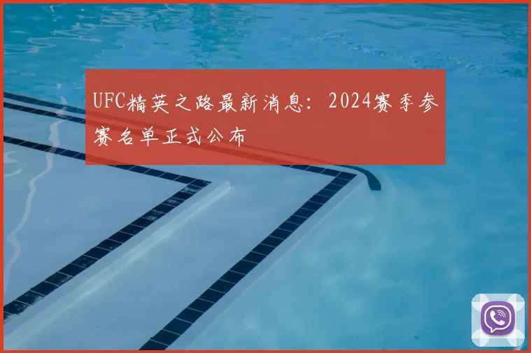 UFC精英之路最新消息：2024赛季参赛名单正式公布