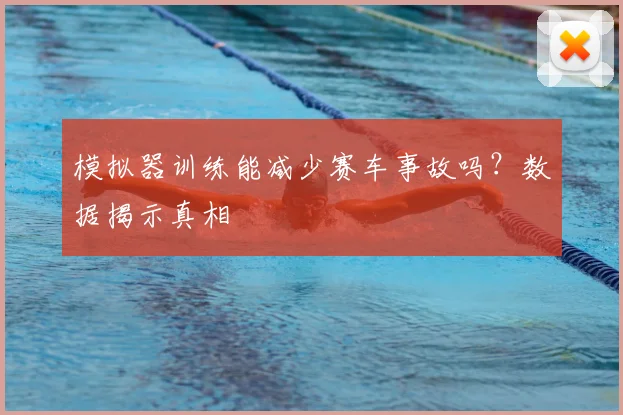 模拟器训练能减少赛车事故吗?数据揭示真相