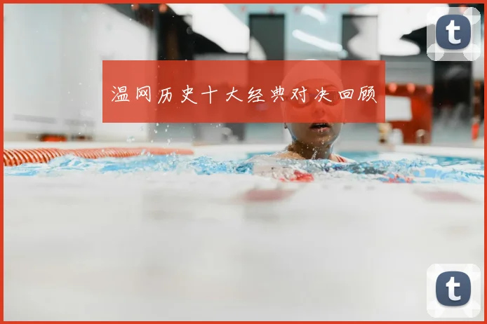 温网历史十大经典对决回顾