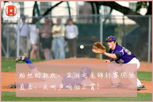 粉丝的狂欢,亚洲电竞锦标赛现场直击,尖叫声响彻云霄!