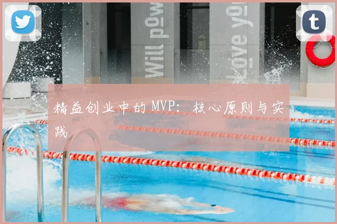 精益创业中的 MVP:核心原则与实践