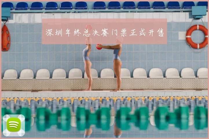 深圳年终总决赛门票正式开售