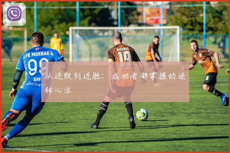 从连败到连胜：成功者都掌握的逆转心法