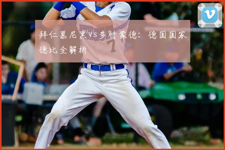 拜仁慕尼黑vs多特蒙德：德国国家德比全解析