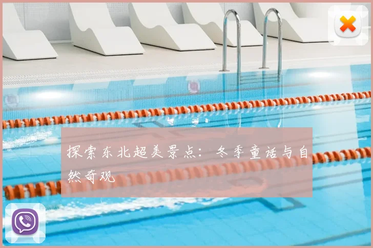 探索东北超美景点:冬季童话与自然奇观