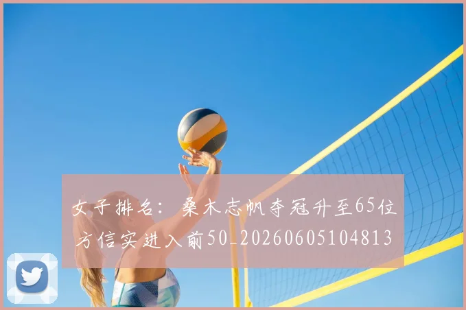 女子排名：桑木志帆夺冠升至65位 方信实进入前50_20260605104813