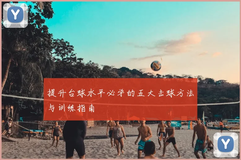 提升台球水平必学的五大击球方法与训练指南
