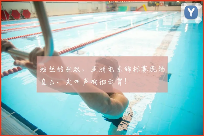 粉丝的狂欢，亚洲电竞锦标赛现场直击，尖叫声响彻云霄！