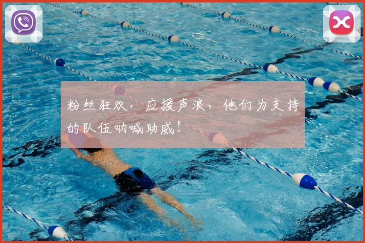 粉丝狂欢,应援声浪,他们为支持的队伍呐喊助威!