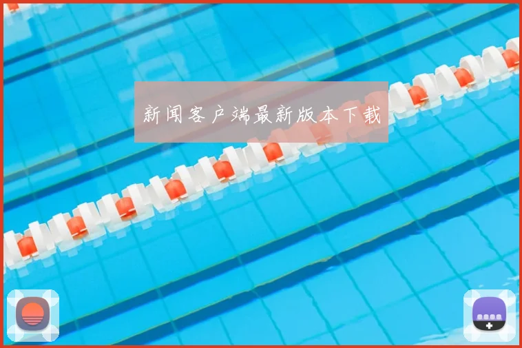 新闻客户端最新版本下载