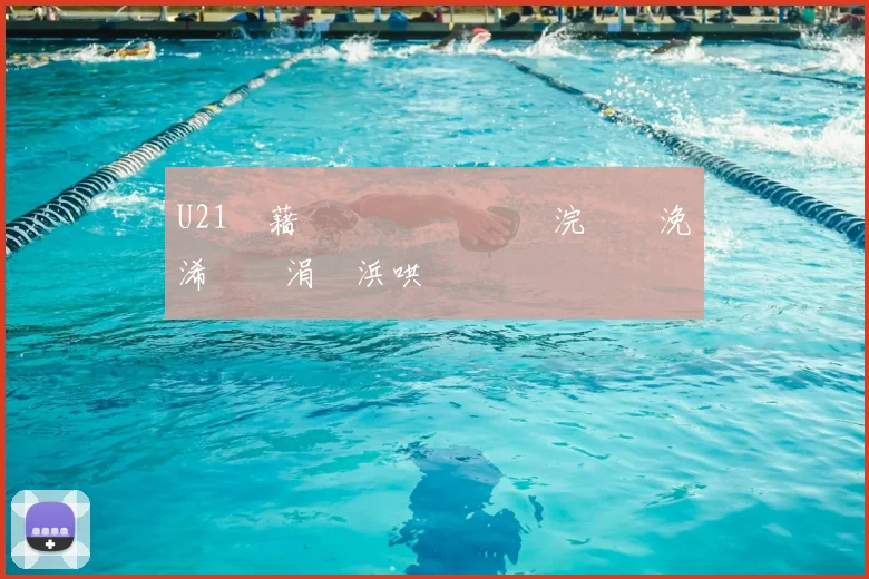 U21鍥藉�闃熷緛鍙�細浣涚綏浼惃浠呮湁涓€浜哄叆閫夊悕鍗�