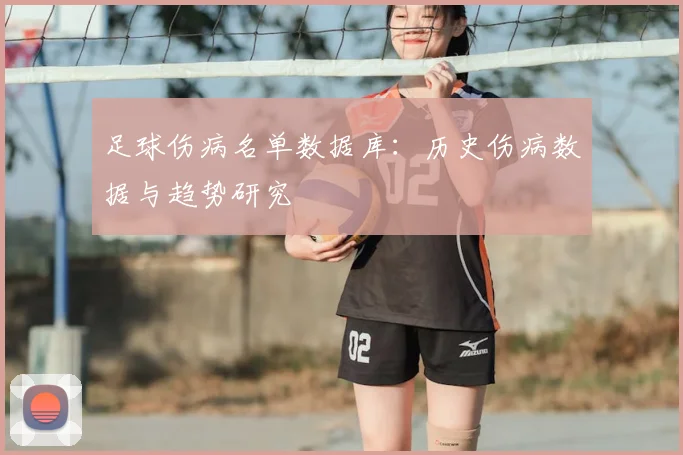 足球伤病名单数据库：历史伤病数据与趋势研究