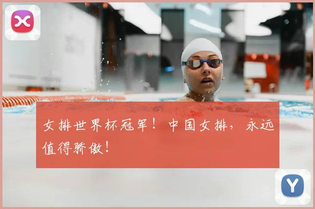 女排世界杯冠军！中国女排，永远值得骄傲！