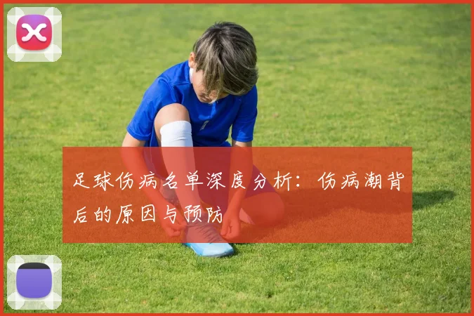 足球伤病名单深度分析：伤病潮背后的原因与预防