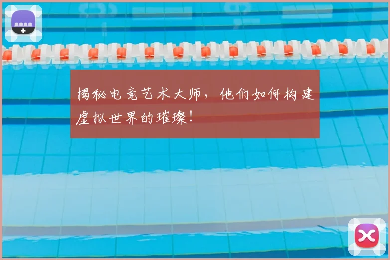 揭秘电竞艺术大师，他们如何构建虚拟世界的璀璨！