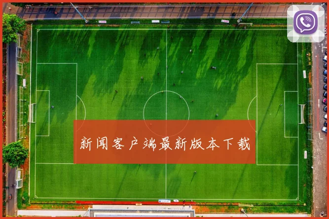 新闻客户端最新版本下载