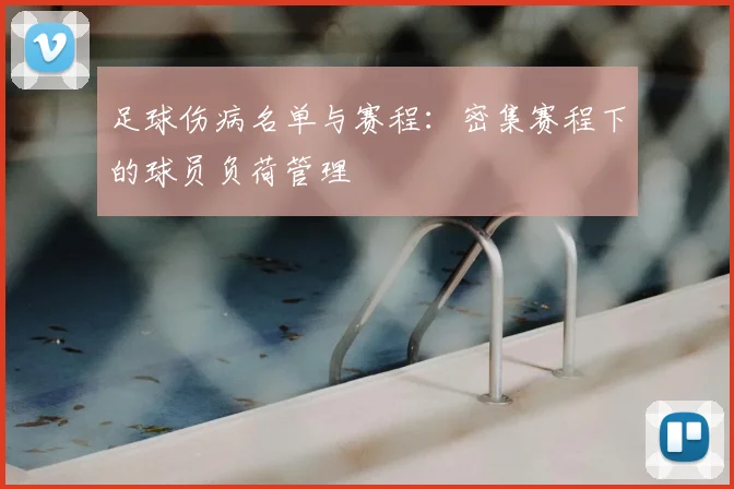 足球伤病名单与赛程：密集赛程下的球员负荷管理