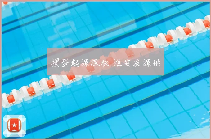 掼蛋起源探秘 淮安发源地