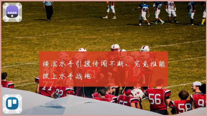 横滨水手引援传闻不断,究竟谁能披上水手战袍
