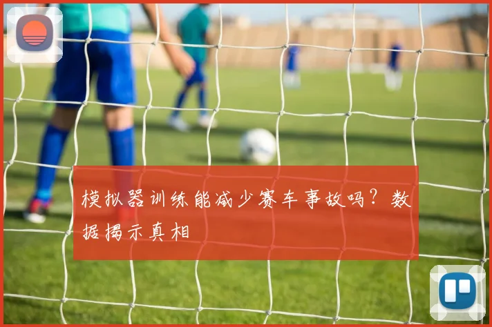 模拟器训练能减少赛车事故吗?数据揭示真相