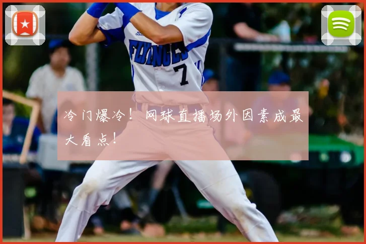 冷门爆冷!网球直播场外因素成最大看点!