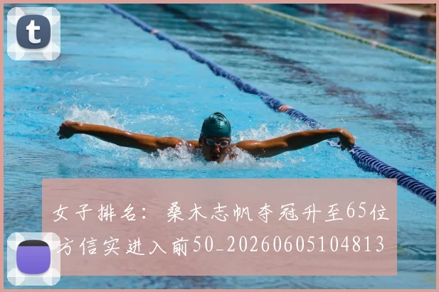 女子排名:桑木志帆夺冠升至65位 方信实进入前50_20260605104813