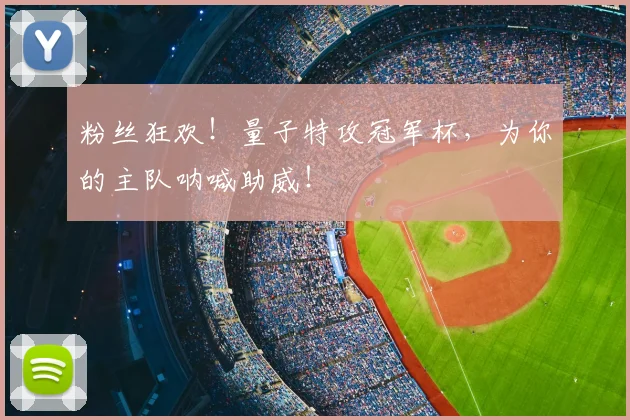 粉丝狂欢!量子特攻冠军杯,为你的主队呐喊助威!