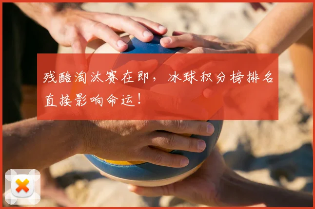 残酷淘汰赛在即,冰球积分榜排名直接影响命运!