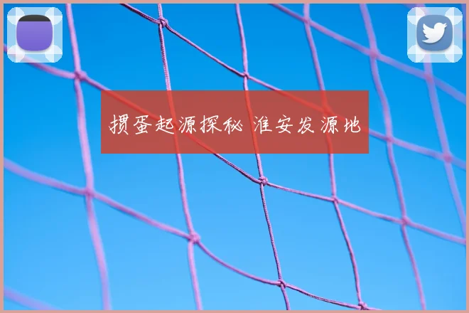 掼蛋起源探秘 淮安发源地