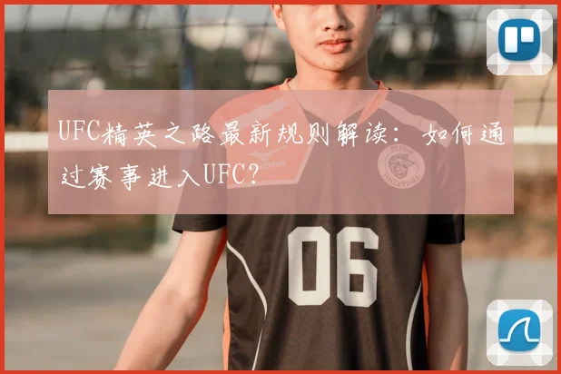 UFC精英之路最新规则解读：如何通过赛事进入UFC？