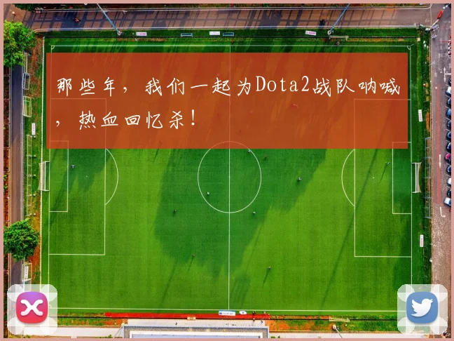 那些年,我们一起为Dota2战队呐喊,热血回忆杀!